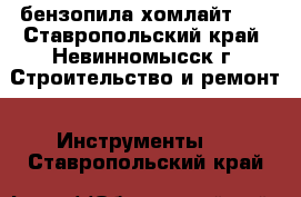 бензопила хомлайт 45 - Ставропольский край, Невинномысск г. Строительство и ремонт » Инструменты   . Ставропольский край